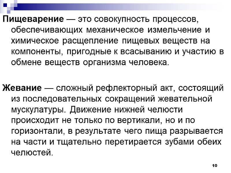 10 Пищеварение — это совокупность процессов, обеспечивающих механическое измельчение и химическое расщепление пищевых веществ